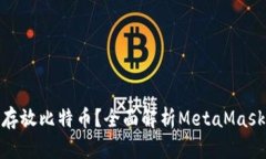 MetaMask能否存放比特币？全面解析Met