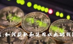 孙宇晨：如何获取和使用以太坊钱包地