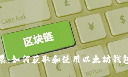 孙宇晨:如何获取和使用以太坊钱包地址