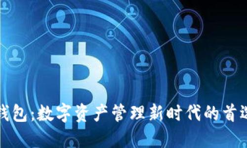 小狐钱包:数字资产管理新时代的首选工具