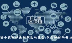 如何安全获取以太坊钱包的资金：仅凭