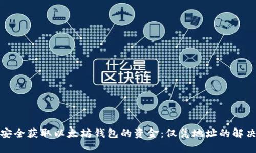 如何安全获取以太坊钱包的资金:仅凭地址的解决方案