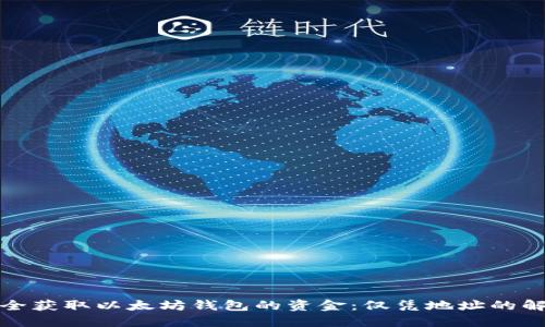 如何安全获取以太坊钱包的资金:仅凭地址的解决方案
