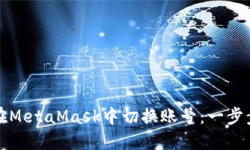如何在MetaMask中切换账号：一步步详解