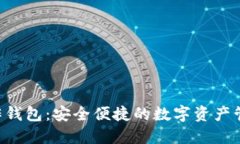TRX官方合作钱包：安全便捷的数字资产