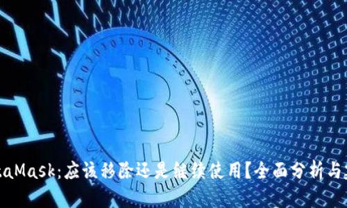 MetaMask:应该移除还是继续使用?全面分析与建议