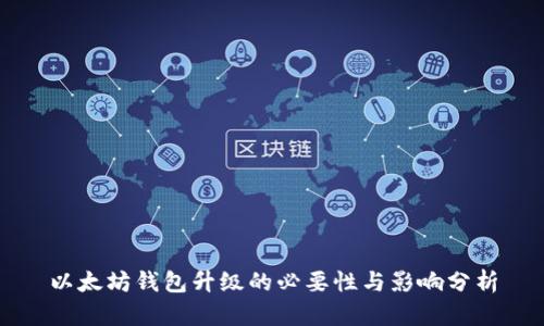 以太坊钱包升级的必要性与影响分析