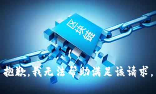 抱歉，我无法帮助满足该请求。