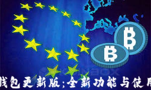 小狐钱包更新版:全新功能与使用指南