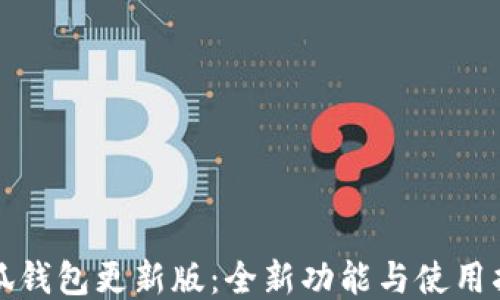 小狐钱包更新版:全新功能与使用指南