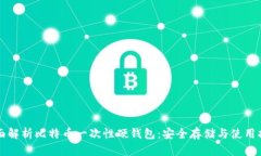 全面解析比特币一次性硬钱包：安全存