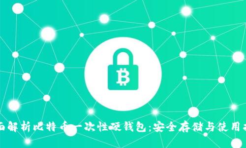 全面解析比特币一次性硬钱包:安全存储与使用指南