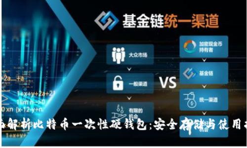 全面解析比特币一次性硬钱包:安全存储与使用指南