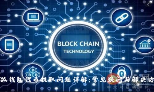 小狐钱包代币提取问题详解:常见疑问与解决方案