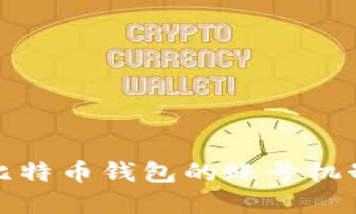 深入了解比特币钱包的账号机制与安全性