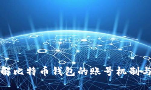 深入了解比特币钱包的账号机制与安全性