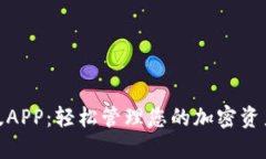 MetaMask官网版APP：轻松管理您的加密资