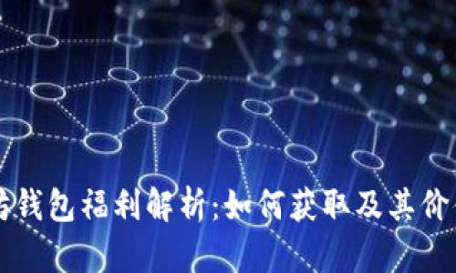 以太坊钱包福利解析:如何获取及其价值详解