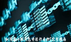如何在小狐钱包中进行质押？完整指南