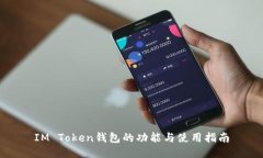 IM Token钱包的功能与使用指南