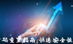 小狐钱包密码重置指南：快速安全恢复