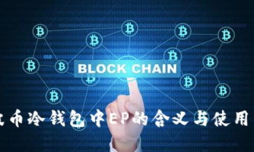 瑞波币冷钱包中EP的含义与使用详解