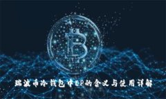 瑞波币冷钱包中EP的含义与使用详解