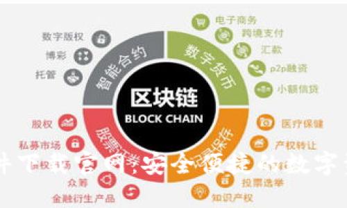 小狐钱包插件下载官网:安全便捷的数字资产管理助手