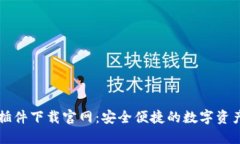 小狐钱包插件下载官网：安全便捷的数
