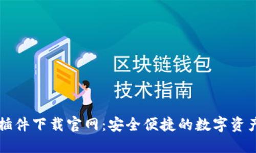 小狐钱包插件下载官网:安全便捷的数字资产管理助手
