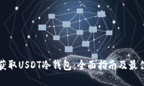 如何获取USDT冷钱包:全面指南及最佳实践