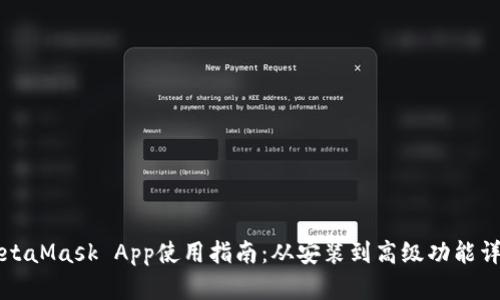 MetaMask App使用指南:从安装到高级功能详解