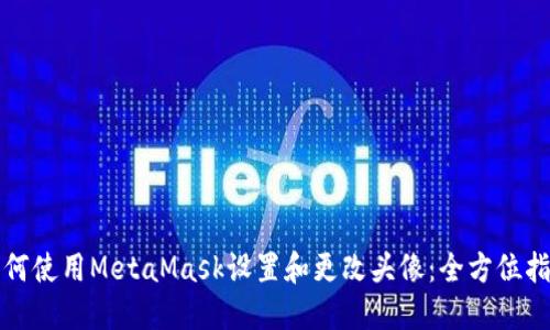 如何使用MetaMask设置和更改头像:全方位指南