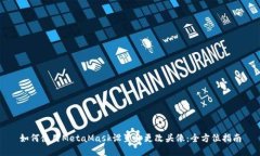 如何使用MetaMask设置和更改头像：全方