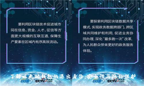 了解以太坊钱包的退出身份:安全性与隐私保护