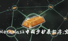 如何在MetaMask中同步扩展程序：完整指