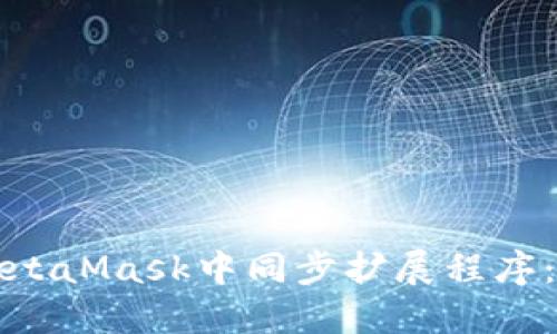 如何在MetaMask中同步扩展程序：完整指南