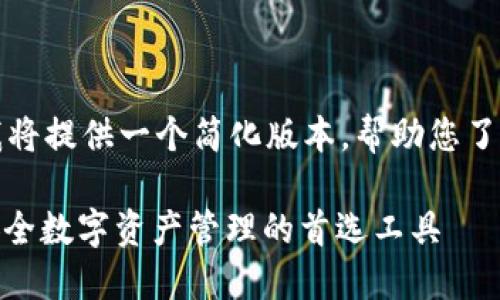 由于内容过于复杂,我将提供一个简化版本,帮助您了解如何构建这个内容。
: 小狐冷钱包官网:安全数字资产管理的首选工具