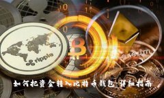 如何把资金转入比特币钱包：详细指南