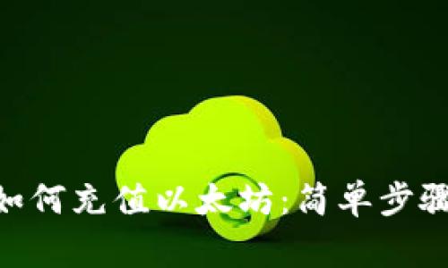 MetaMask如何充值以太坊:简单步骤与注意事项