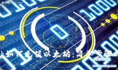 MetaMask如何充值以太坊：简单步骤与注