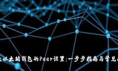 如何修改以太坊钱包的Peer设置：一步