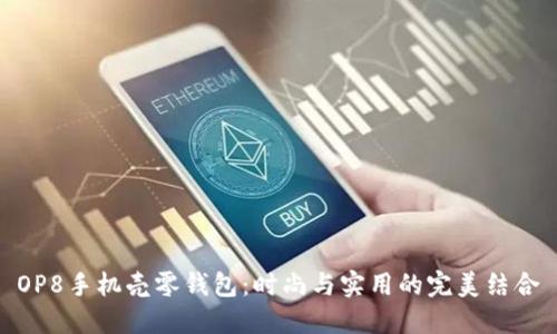 OP8手机壳零钱包:时尚与实用的完美结合