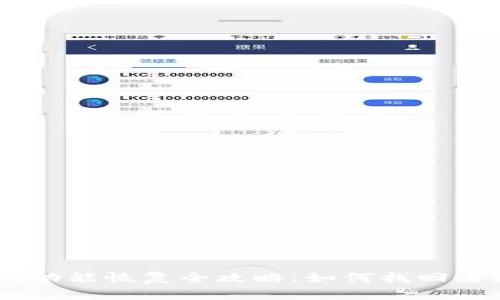 Plus Token钱包功能恢复全攻略:如何找回丢失的资产和信息