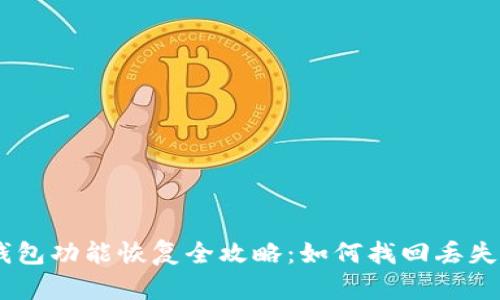 Plus Token钱包功能恢复全攻略:如何找回丢失的资产和信息