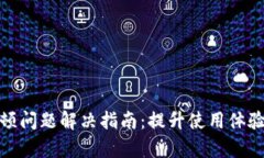 小狐钱包卡顿问题解决指南：提升使用