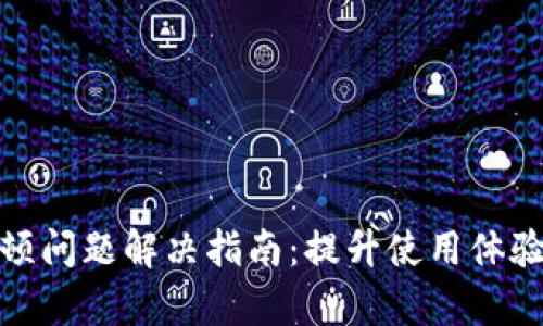 小狐钱包卡顿问题解决指南：提升使用体验的有效策略
