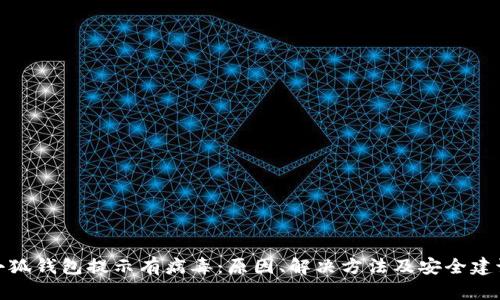 小狐钱包提示有病毒:原因、解决方法及安全建议