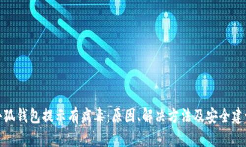 小狐钱包提示有病毒:原因、解决方法及安全建议
