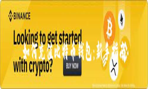 如何充值比特币钱包:新手指南